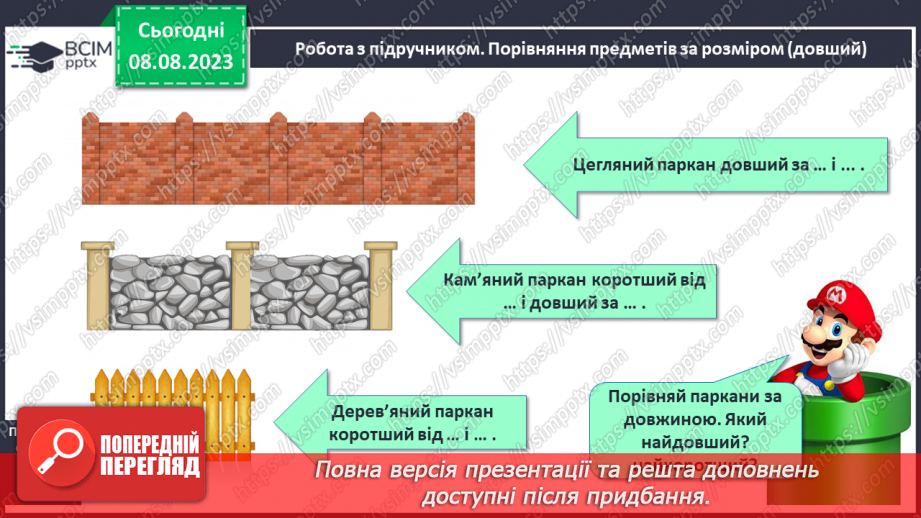 №002 - Порівняння предметів за розміром (довший, вищий). Підготовчі вправи для написання цифр.12