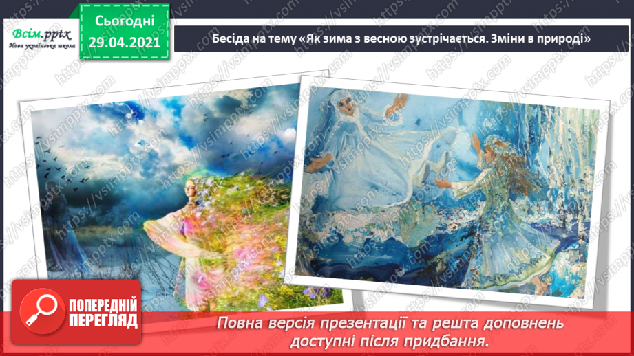 №23 - Як зима з весною зустрічається. Складання ритмічної вправи «Пісенька бурульок». Виконання: О. Вратарьов, О. Злотник «Масляна».5 №23 - Як зима з весною зустрічається. Складання ритмічної вправи «Пісенька бурульок». Виконання: О. Вратарьов, О. Злотник «Масляна».5