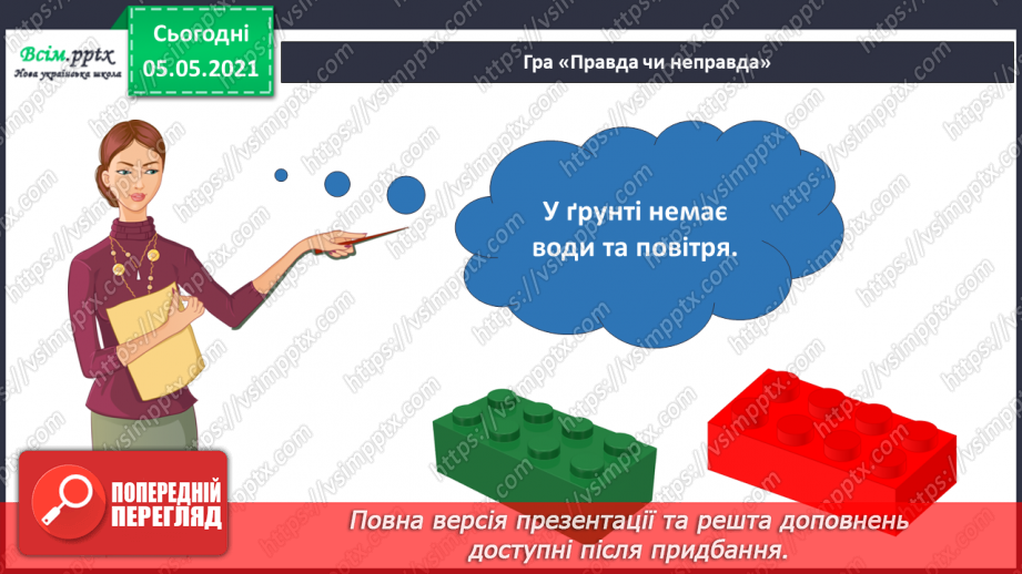 №025 - Ґрунт. Склад і утворення. Догляд35 №025 - Ґрунт. Склад і утворення. Догляд35