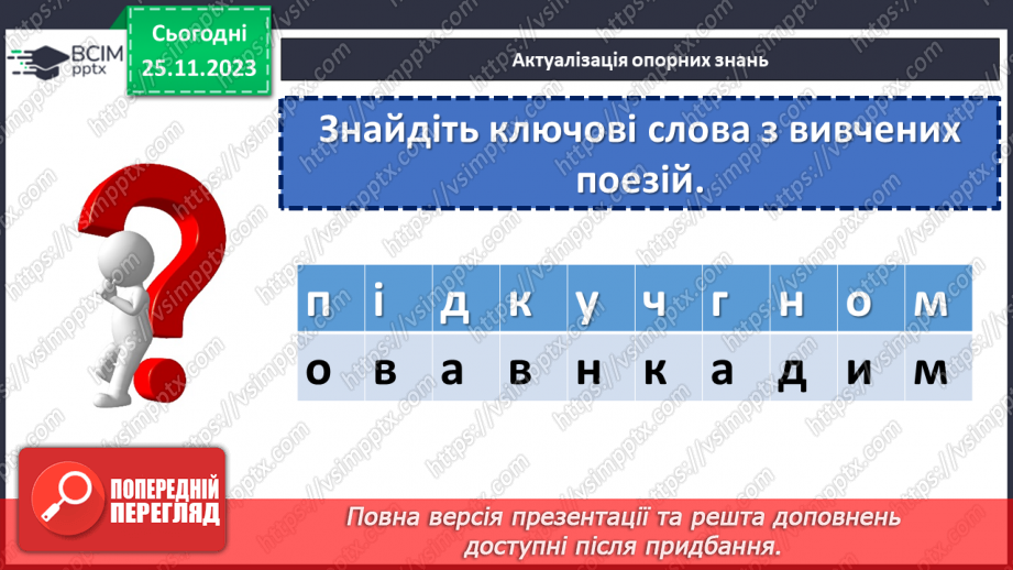 №27 - Узагальнення вивченого в розділі «Поетичний дивосвіт». Підготовка до контрольної роботи5