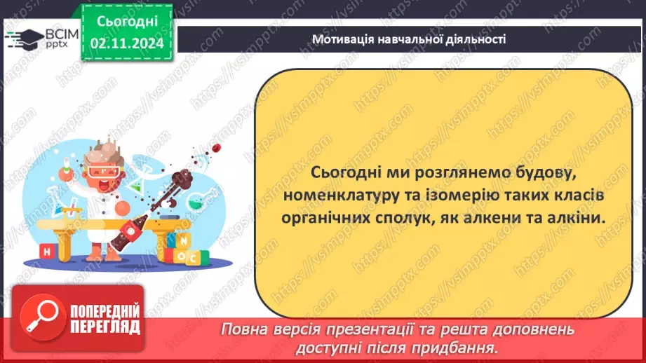 №11 - Алкени й алкіни: гомологічні ряди, ізомерія, номенклатура.5