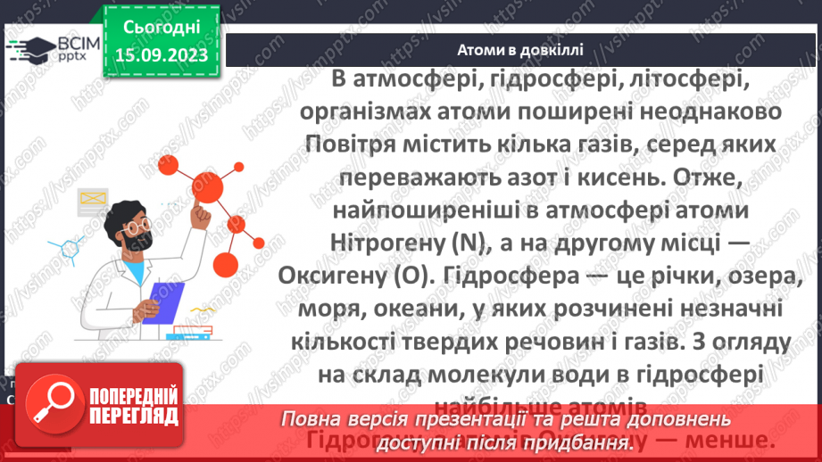 №08 - Атоми: які? де? скільки?16