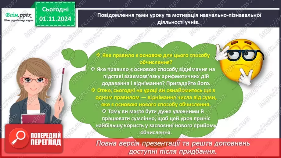 №043 - Віднімаємо на основі правила віднімання числа від суми4 №043 - Віднімаємо на основі правила віднімання числа від суми4