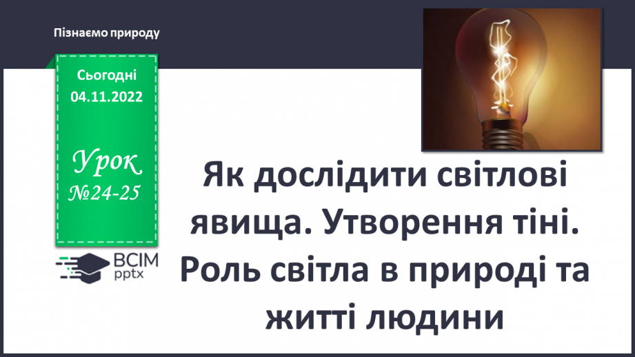 №24-25 - Як дослідити світлові явища. Утворення тіні. Роль світла в природі й житті людини.0