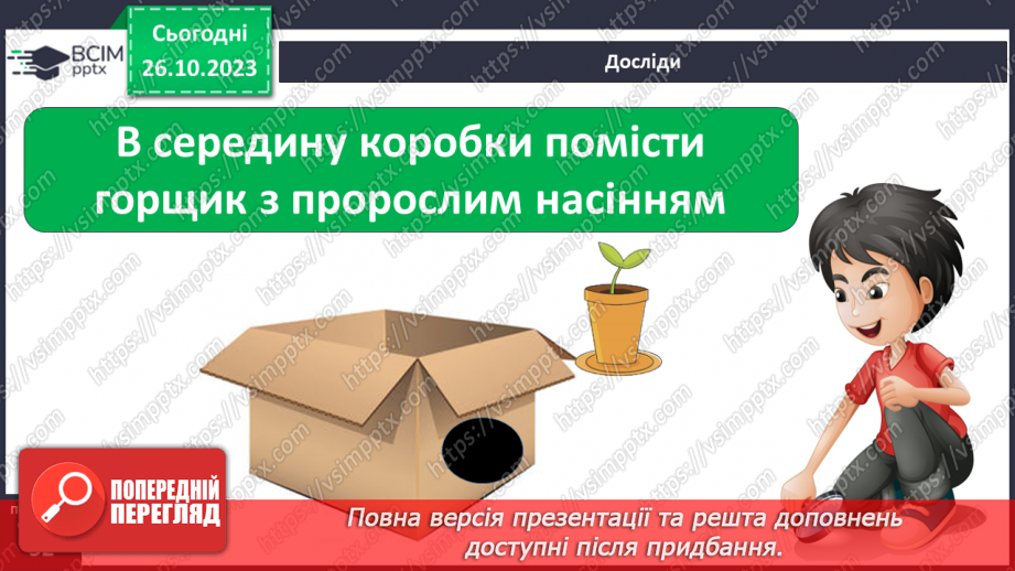№030 - Сонце. Чи всьому живому потрібно? Досліджуємо вплив світла. Куди вночі сонечко ховається?17 №030 - Сонце. Чи всьому живому потрібно? Досліджуємо вплив світла. Куди вночі сонечко ховається?17