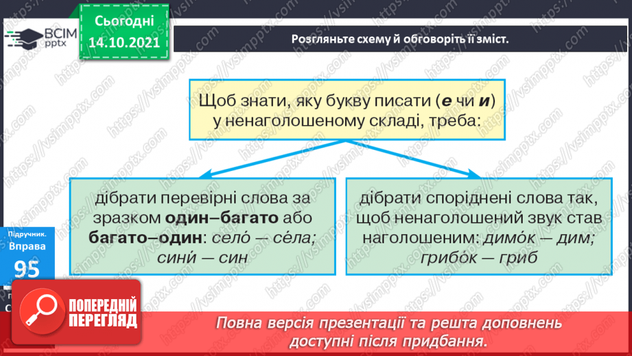 №035 - Вимова та правопис слів з ненаголошеними [е], [и] у корені слова, що перевіряються наголосом6