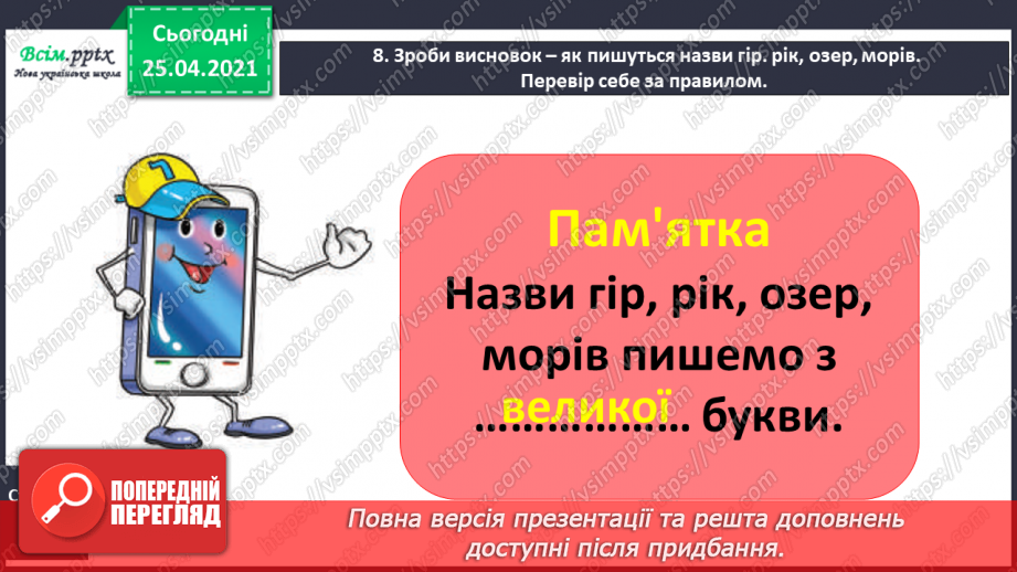 №045 - Пишу з великої букви назви гір, річок, озер і морів. Складан­ня речень.25