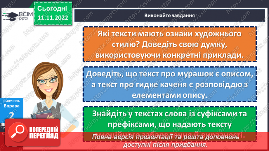 №049 - Розвиток мовлення. Письмовий твір-опис тварини в художньому стилі.17 №049 - Розвиток мовлення. Письмовий твір-опис тварини в художньому стилі.17