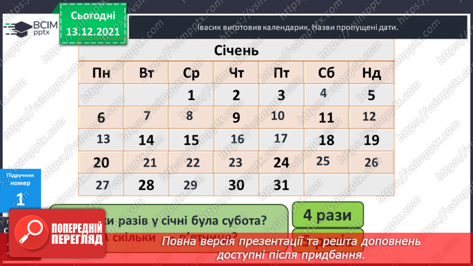 №076 - Календар. Знаходження  даних  за  календарем. Розв'язування  задач.19