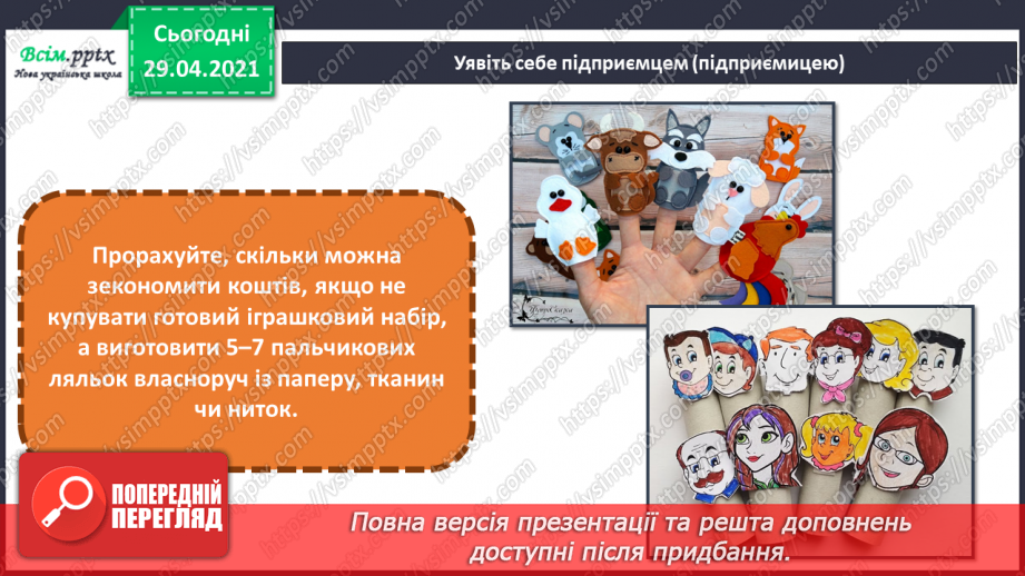 №31 - Мистецька подорож до Європи. Ляльковий театр. Створення пальчикових ляльок (кольоровий папір)11
