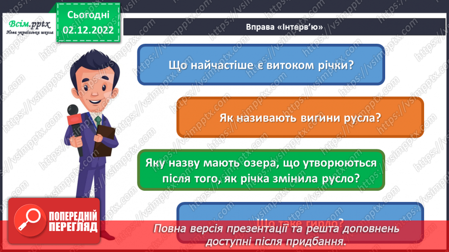 №16 - Будова річки. Виготовляємо макет річки з пластичних матеріалів.8