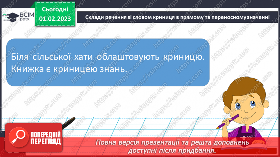 №077 - Урок розвитку зв’язного мовлення 11. Вимова і написання слова «криниця».11