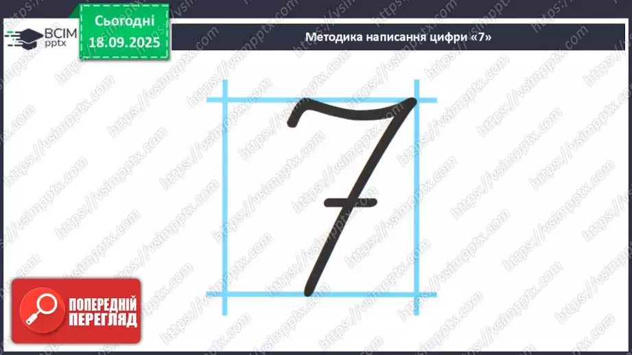 №018 - Число  «сім». Цифра 711 №018 - Число  «сім». Цифра 711