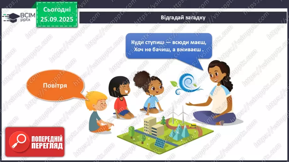 №017 - Як виникає вітер?4 №017 - Як виникає вітер?4