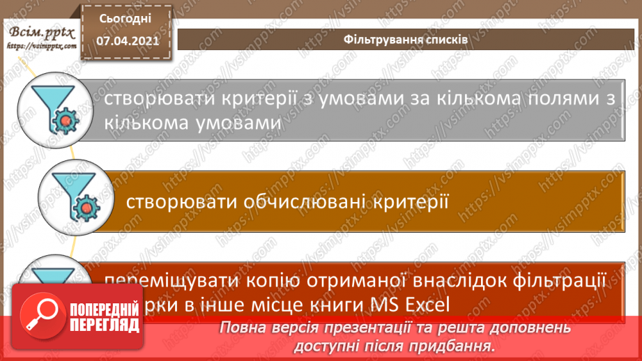 №19 - Електронна таблиця, як засіб подання відомостей про однотипні об’єкти.12