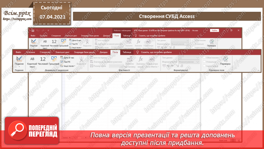 №36 - Основні відомості про СКБД Access. Поняття таблиці, поля, запису. Додавання, видалення, редагування даних18