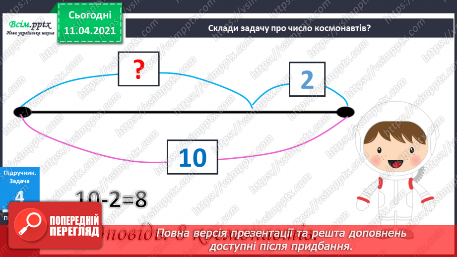 №052 - Обчислення виразів за таблицями додавання і віднімання числа 2. Складання і розвʼязування задач.11