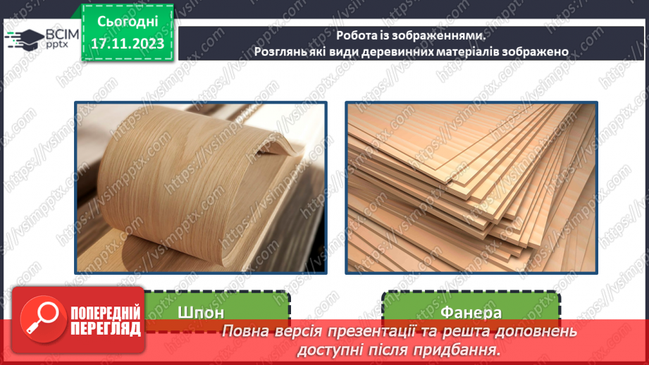 №26 - Технологія обробки деревини та деревинних матеріалів (ДВП, фанера).4 №26 - Технологія обробки деревини та деревинних матеріалів (ДВП, фанера).4