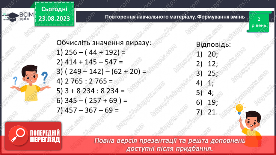 №003 - Математичні вирази, рівності, та нерівності.18