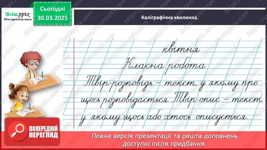 №108 - Розрізняй текст-розповідь і текст-опис.6 №108 - Розрізняй текст-розповідь і текст-опис.6