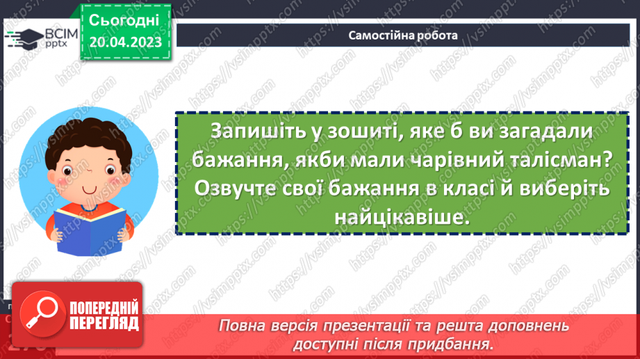 №66-70 - Возвеличення дружби, порядності, сили волі у пригодницькому творі Всеволода Нестайка «Чарівний талісман»19