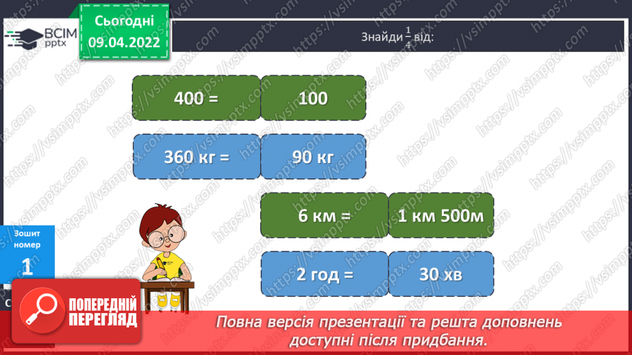 №143 - Задачі на знаходження дробу від числа.24 №143 - Задачі на знаходження дробу від числа.24