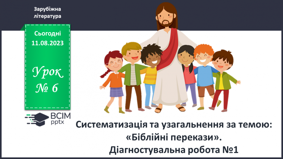 №06 - Систематизація та узагальнення за темою: «Біблійні перекази». Діагностувальна робота №10