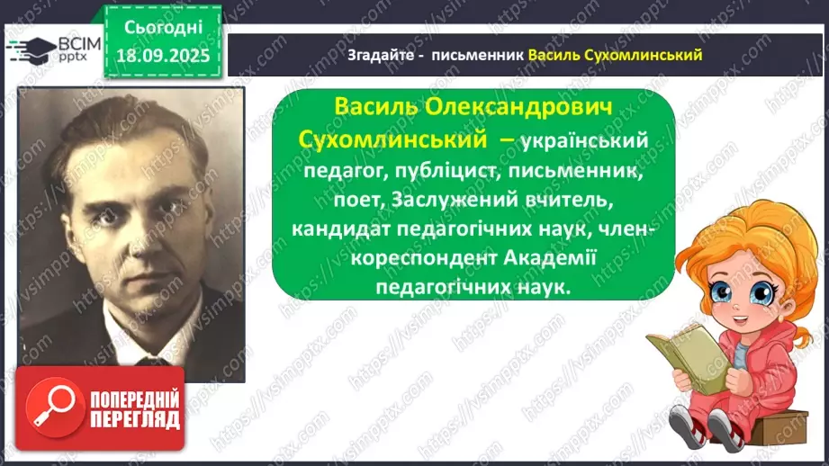 №020 - Для чого читають книжки?  В. Сухомлинський «Спляча книга» (с.39-40).14 №020 - Для чого читають книжки?  В. Сухомлинський «Спляча книга» (с.39-40).14