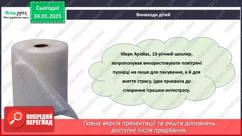 №20 - Винаходи, які придумали діти. Проєктна робота «Мій винахід».12