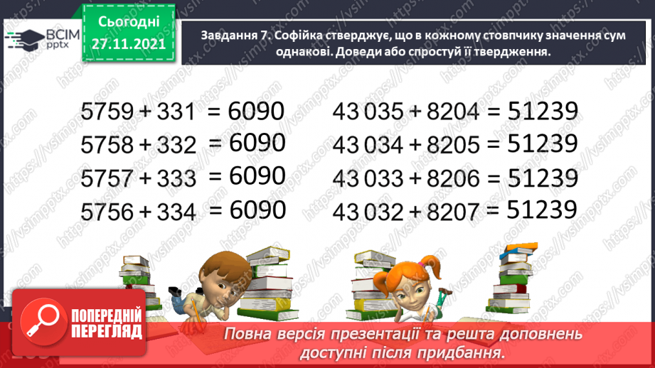 №069 - Додаємо і віднімаємо багатоцифрові числа письмово28 №069 - Додаємо і віднімаємо багатоцифрові числа письмово28