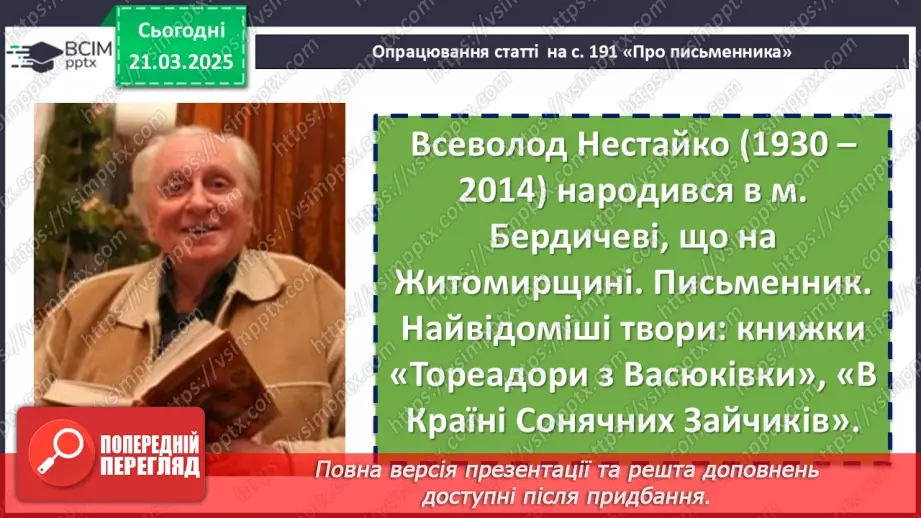 №55 - Всеволод Нестайко «Тореадори із Васюківки» (скорочено).6 №55 - Всеволод Нестайко «Тореадори із Васюківки» (скорочено).6
