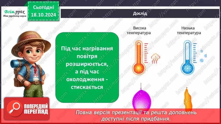 №0026 - Які властивості має повітря11 №0026 - Які властивості має повітря11