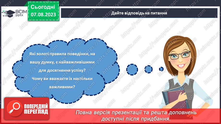 №04 - Ключі до успішної поведінки: золоті правила.24