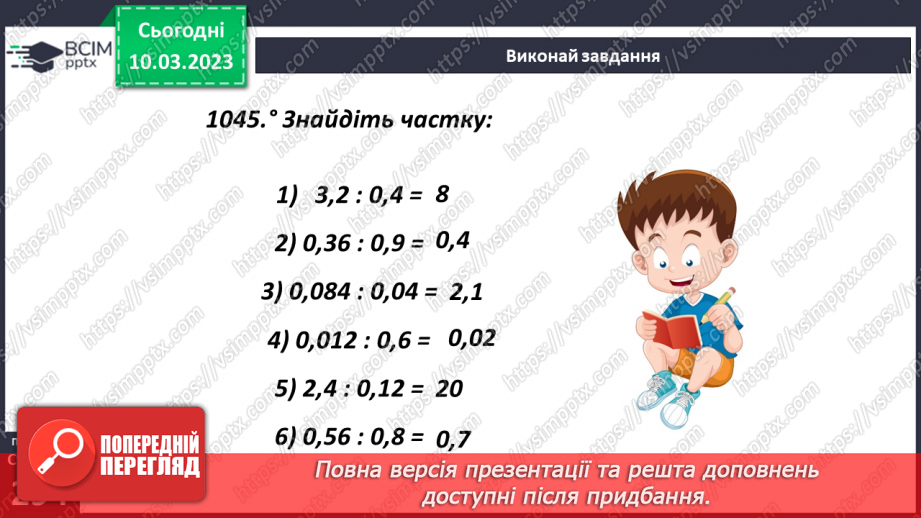 №133 - Правила ділення десяткового дробу на десятковий дріб7 №133 - Правила ділення десяткового дробу на десятковий дріб7