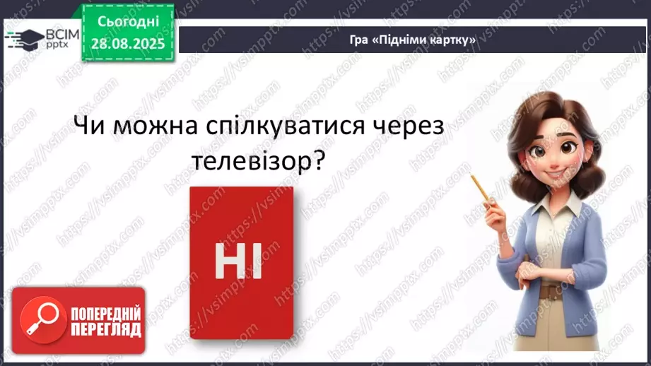 №0005 - Як змінилися способи передавання повідомлень?26 №0005 - Як змінилися способи передавання повідомлень?26