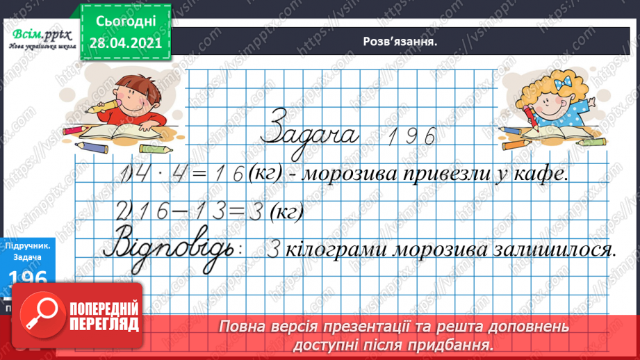 №023 - Застосування таблиці множення на 4. Знаходження невідомого множника. Час. Визначення часу за годинником.15