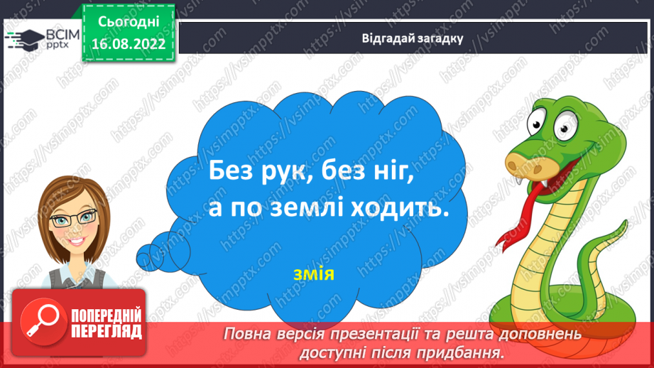 №009 - Тварини цікаві: злі і ласкаві.  Поняття про дії предметів. Слова, які відповідають на питання що робить?7