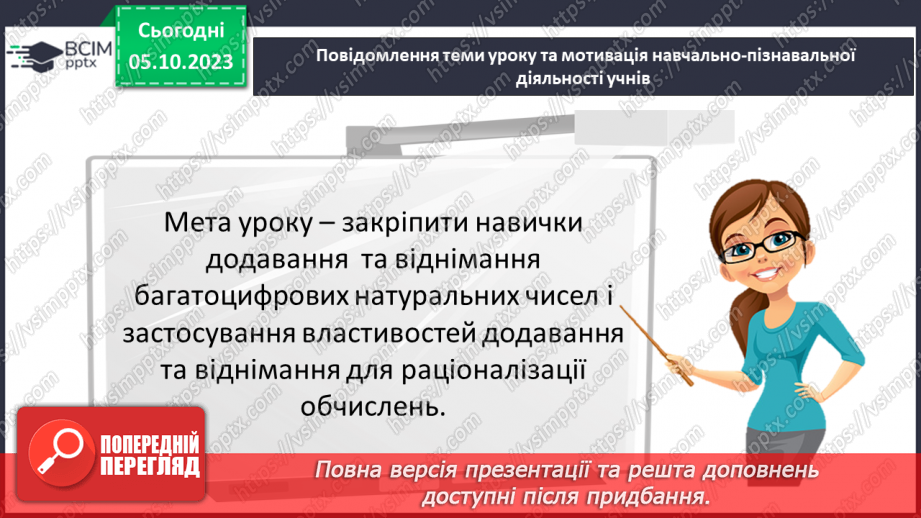 №031 - Розв’язування задач та обчислення виразів на додавання та віднімання натуральних чисел.3