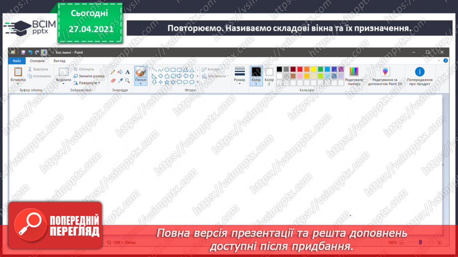 №04 - Програми для створення за змінювання графічних зображень.45