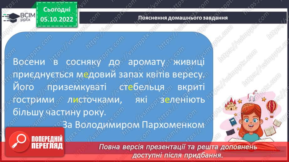 №029 - Користування орфографічним словником для перевірки написання слів з ненаголошеними [е], [и], що не перевіряються наголосом.19