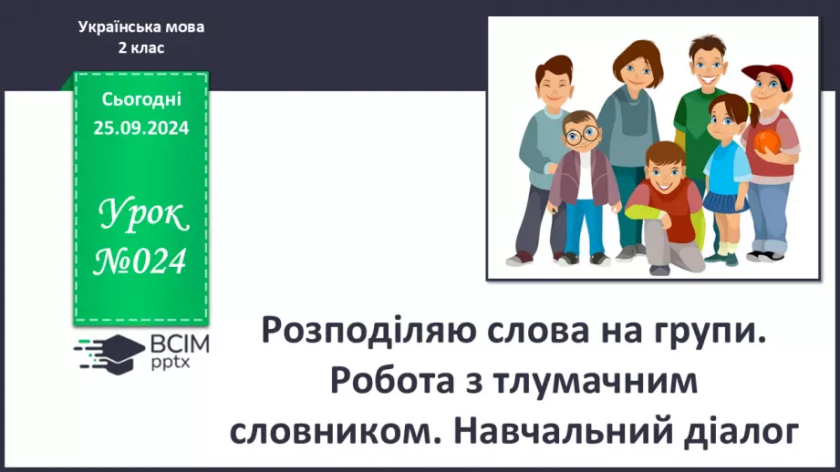 №024 - Розподіляю слова на групи. Робота з тлумачним словни­ком. Навчальний діалог.0