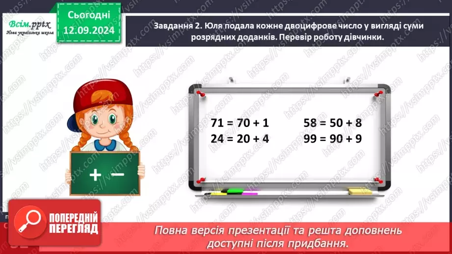 №013 - Додаємо та віднімаємо двоцифрові числа порозрядно17