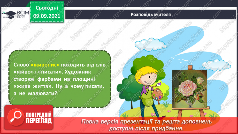 №04 - Основні поняття: живопис, фарби (акварельні, гуашеві, акрилові, олійні)5