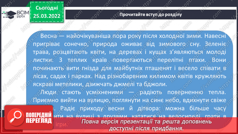 №105 - За О.Буценем «Як приходить весна».5