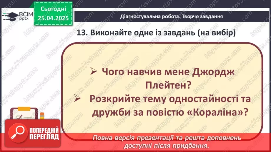 №51 - Узагальнення вивченого. Діагностувальна робота №7. Тести або інші види завдань.22