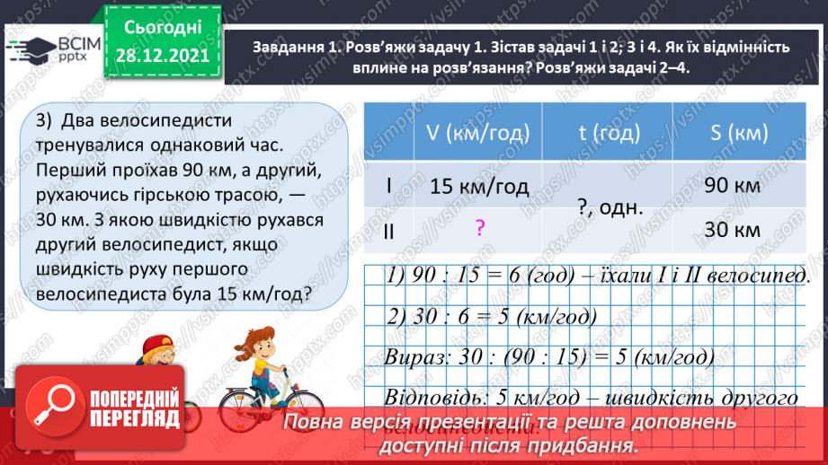 №082 - Розв’язуємо складені задачі з величинами: подоланий шлях, швидкість руху, час руху11 №082 - Розв’язуємо складені задачі з величинами: подоланий шлях, швидкість руху, час руху11