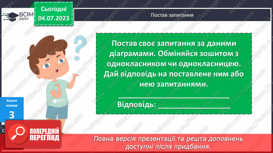 №067-68 - Повторення вивченого у 1 півріччі. Робота з даними: діаграма.8