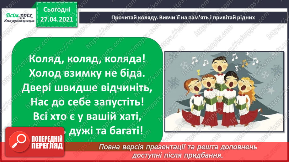 №049 - 051 - Який у зими святковий календар. Традиції святкування Різдва. Правила безпеки під час новорічних святкувань.7