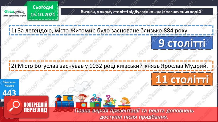 №043 - Одиниці часу. Співвідношення між одиницями часу. Розв’язування задач.17