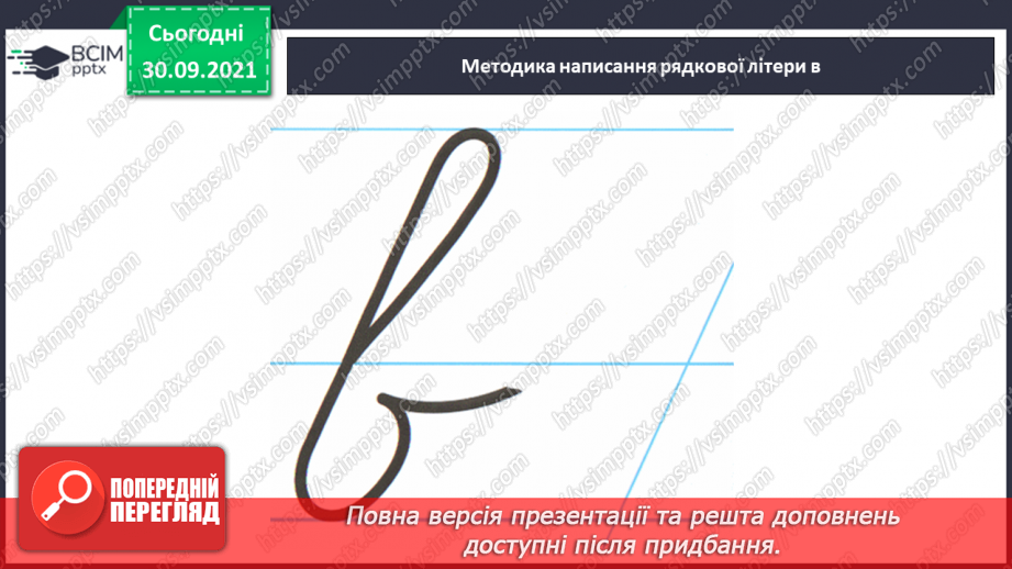 №052 - Письмо елементів рядкової букви в. Письмо рядкової букви в. Звуко-складовий аналіз слів. Списування з друкованого тексту.8